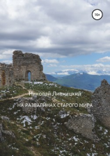 читать На развалинах старого мира