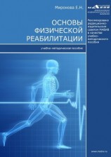 читать Основы физической реабилитации