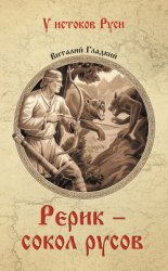 читать Рерик - сокол русов