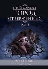 читать Город Отверженных. Цикл книг «Сказания о Святых Девах Лаверии и Рыцаре Света». Том I