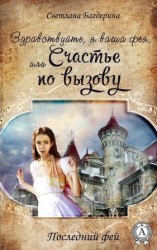 читать Здравствуйте, я ваша фея, Или Cчастье по вызову