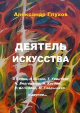 читать Деятель искусства. О. Серик, А. Лесюк, Т. Гринберг, Н. Благодатов, Ч. Хасаев, Е. Колобова, М. Гладышева и другие