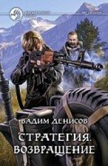 читать Денисов Вадим Владимирович: Возвращение