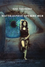 читать Магоядерное оружие феи