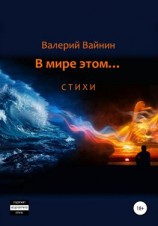читать В мире этом Стихи
