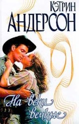 читать На веки вечные