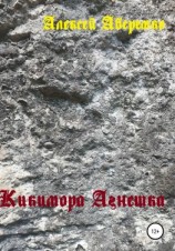 читать Кикимора Агнешка