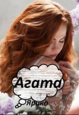 читать Агата