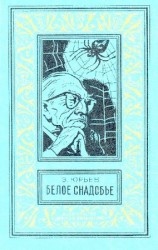 читать Белое снадобье. Научно фантастические роман и повесть (с иллюстрациями)