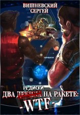 читать Две редиски на ракете: WTF!