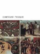 читать Советская поэзия. Том второй