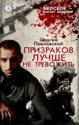 читать Призраков лучше не тревожить