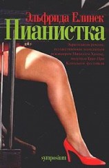 читать Пианистка