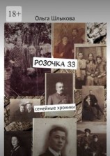 читать Розочка, 33. Семейные хроники
