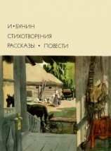 читать Стихотворения. Рассказы. Повести