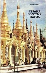 читать Страна золотых пагод