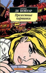 читать Прелестные картинки