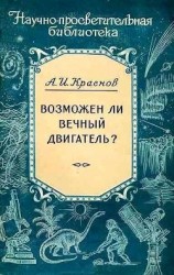 читать Возможен ли вечный двигатель?