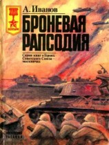 читать Броневая рапсодия
