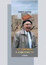 читать От лирика к юмористу. Стихи