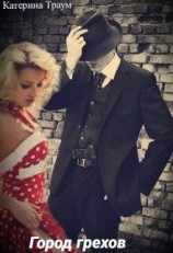 читать Город грехов