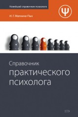 читать Справочник практического психолога