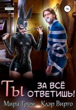 читать Ты за все ответишь!