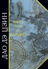читать цзы   Дао дэ Цзин. Книга пути и благодати (сборник)