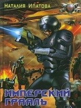 читать Имперский Грааль