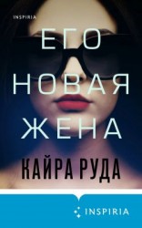 читать Его новая жена