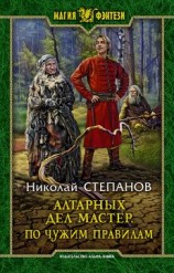 читать Алтарных дел мастер. По чужим правилам