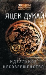 читать Идеальное несовершенство