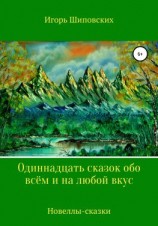 читать Одиннадцать сказок обо всём и на любой вкус