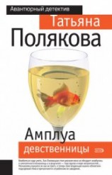 читать Амплуа девственницы