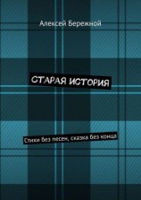 читать Старая история. Стихи без песен, сказка без конца