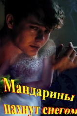 читать Мандарины пахнут снегом