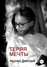 читать Теряя мечты