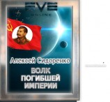 читать Волк погибшей империи