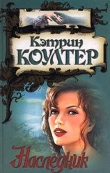 читать Наследник: Кэтрин Коултер