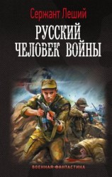 читать Русский человек войны