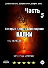 читать Калки. История одного воплощения. Часть пятая. Том первый