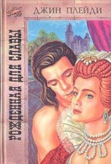 читать Рожденная для славы