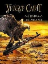 читать Птица не упадет