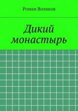 читать Дикий монастырь