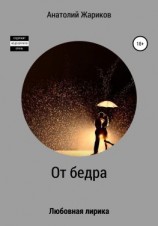 читать От бедра