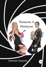 читать Папаська и Мамаська
