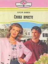 читать Снова вместе