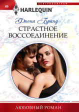 читать Страстное воссоединение