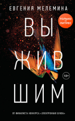 читать Выжившим