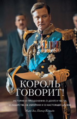 читать Король говорит! История о преодолении, о долге и чести, о лидерстве, об иерархии и о настоящей дружбе